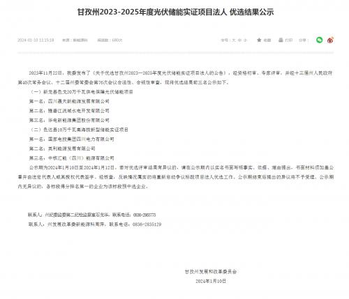 四川晟天新能源、國家電投入圍!四川甘孜州2023-2025年度光伏儲(chǔ)能實(shí)證項(xiàng)目優(yōu)選結(jié)果公示