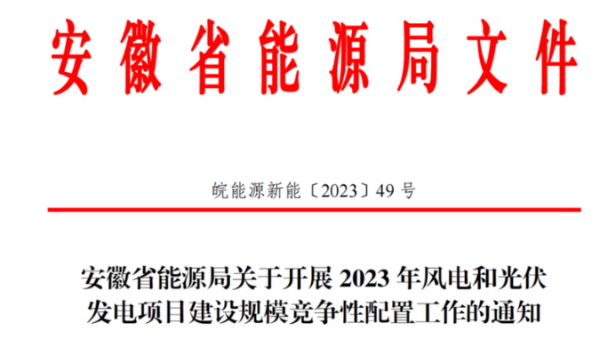 150萬千瓦！安徽省2023年風電項目建設(shè)規(guī)模競配方案公布