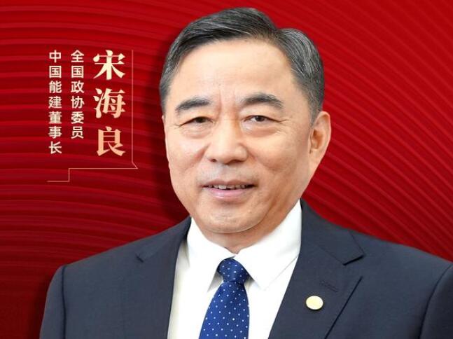 【兩會好聲音】全國政協(xié)委員宋海良：新型儲能仍處起步發(fā)展階段，存在調(diào)度利用水平偏低、安全性有待加強(qiáng)等問題
