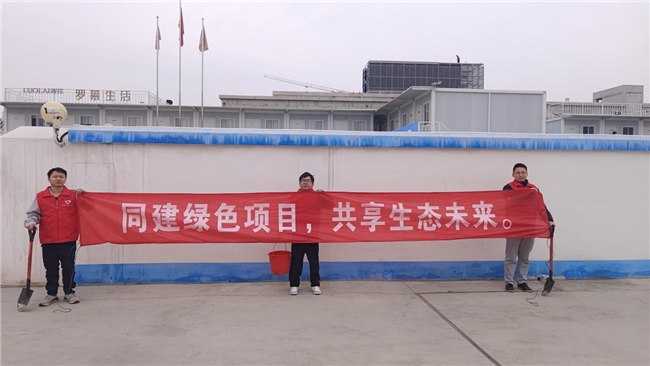 共建綠色項目，共享美好未來