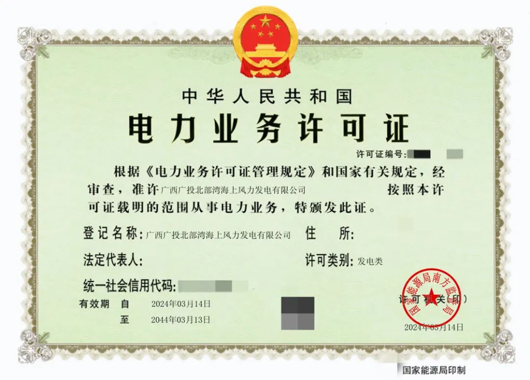 廣西首張！廣西能源集團(tuán)防城港海上風(fēng)電示范項目取得電力業(yè)務(wù)許可證