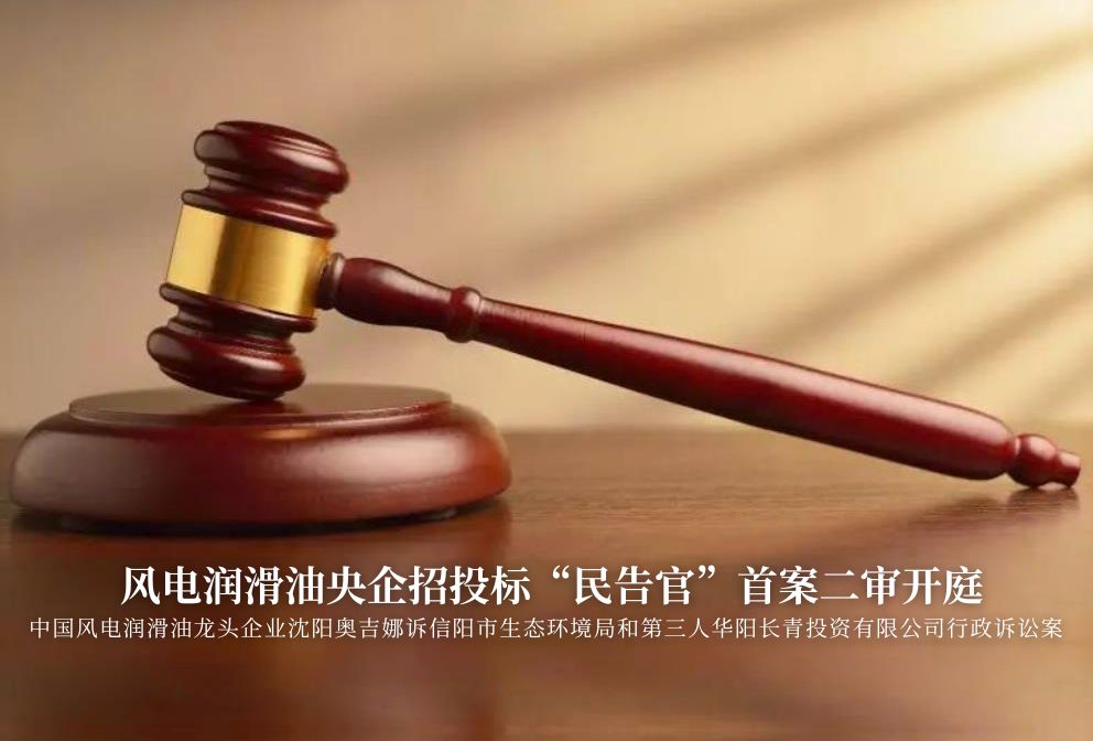 風(fēng)電潤(rùn)滑油央企招投標(biāo)“民告官”首案二審準(zhǔn)時(shí)開庭，辯論聚焦兩點(diǎn)