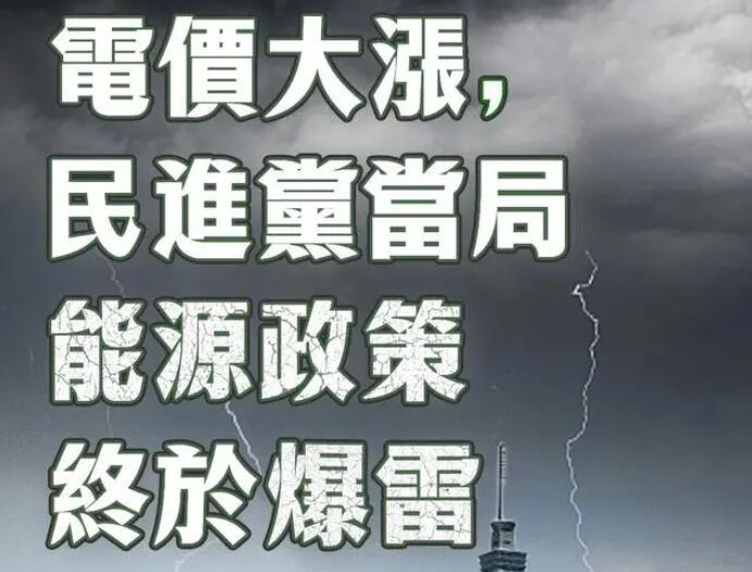 電價大漲，民進黨當局能源政策終于爆雷
