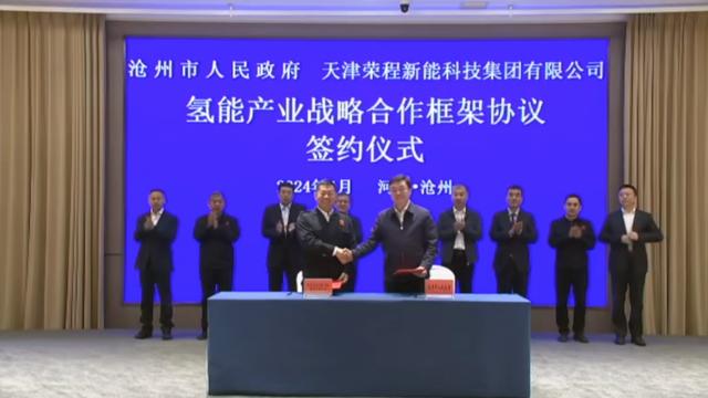 榮程新能集團(tuán)與滄州市簽署戰(zhàn)略合作框架協(xié)議，共促氫能產(chǎn)業(yè)發(fā)展