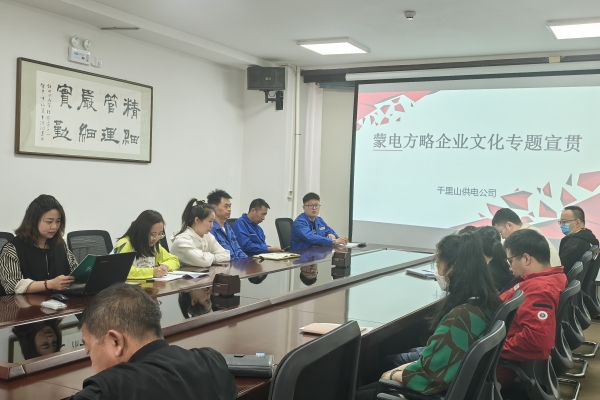 內(nèi)蒙古烏海千里山供電公司開展理論宣貫學習，凝聚全員奮進力量