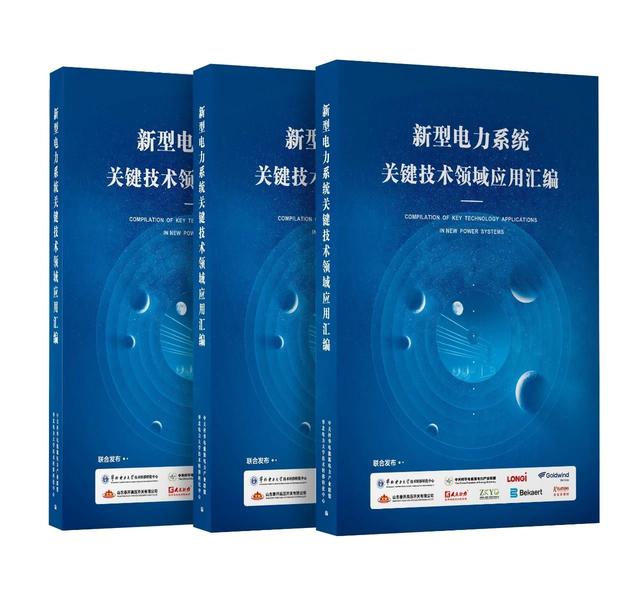 新型電力系統(tǒng)關鍵技術(shù)領域應用匯編發(fā)布