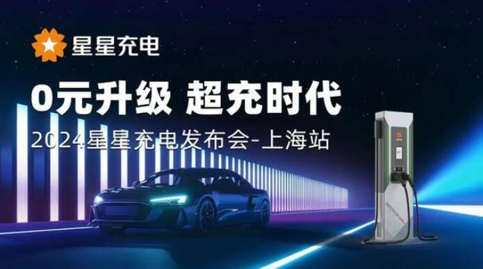 星星充電“0元升級，超充時(shí)代” 發(fā)布會上海舉辦