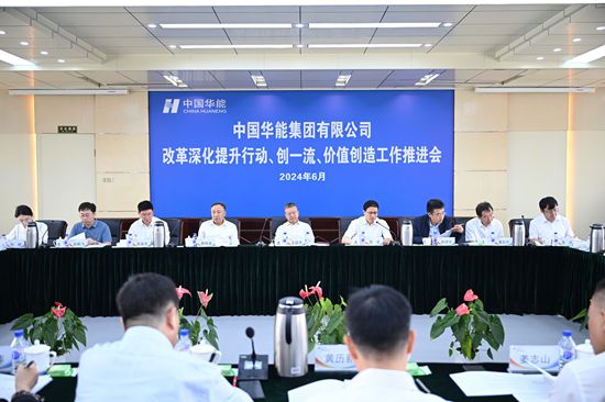 華能集團(tuán)召開改革深化提升、創(chuàng)一流暨價(jià)值創(chuàng)造行動(dòng)現(xiàn)場(chǎng)推進(jìn)會(huì)