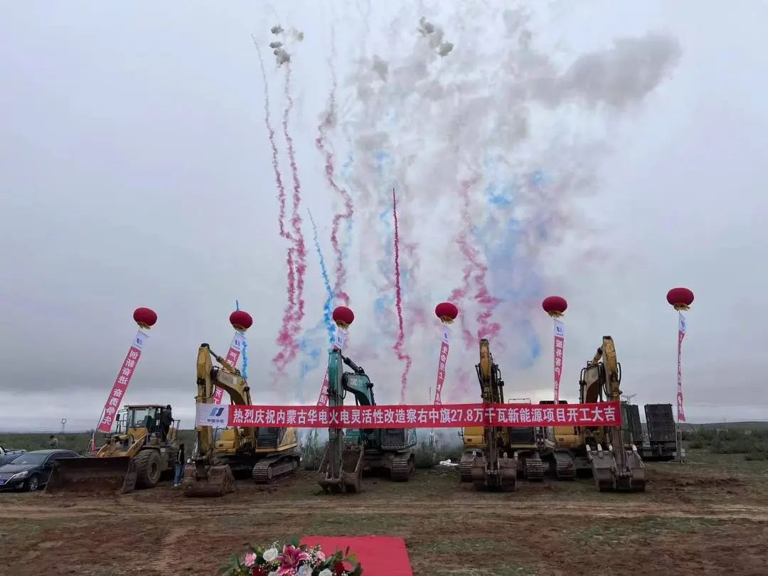 總投資12億元！內(nèi)蒙古華電火電靈活性改造察右中旗27.8萬千瓦新能源項(xiàng)目正式開工