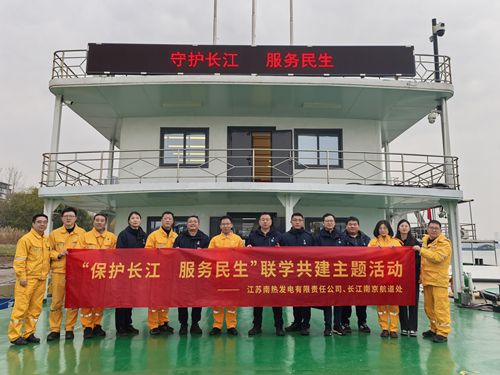 江蘇南熱發(fā)電有限責(zé)任公司與長江南京航道處聯(lián)合開展“保護(hù)長江、服務(wù)民生”聯(lián)學(xué)共建主題活動