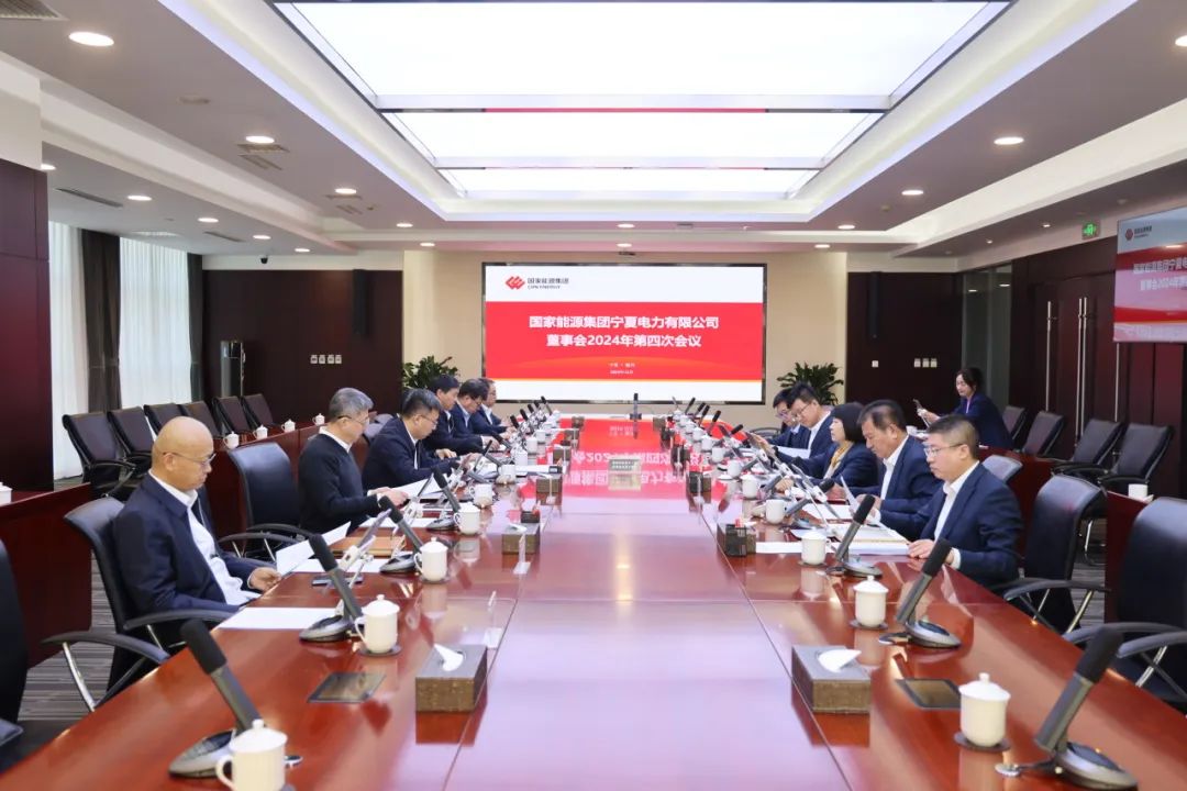 國(guó)家能源集團(tuán)寧夏電力召開(kāi)2024年第四次董事會(huì)會(huì)議、戰(zhàn)略研討會(huì)暨年度工作座談會(huì)