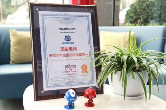 市場地位認(rèn)證：固達電線連續(xù)五年全國高端銷量第一
