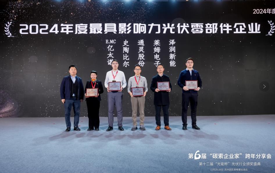 萊姆電子蟬聯(lián)光能杯“2024最具影響力光伏零部