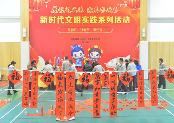 國能龍巖發(fā)電公司開展“迎新春 寫春聯(lián) 送祝?！?新時代文明實踐主題活動