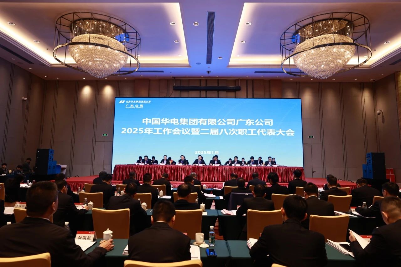 華電廣東公司召開2025年工作會議暨二屆八次職代會、二屆五次工代會
