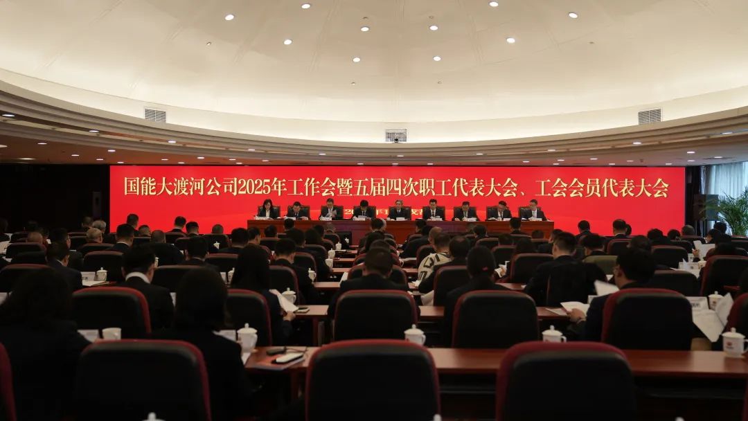 國家能源集團(tuán)大渡河公司召開2025年工作會暨五屆四次職代會、工代會