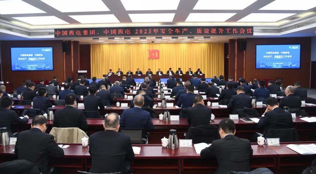 中國西電召開2025年安全生產(chǎn)、質(zhì)量提升工作會議
