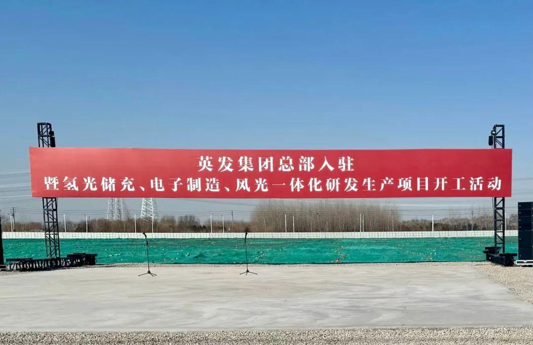 總投資25億!英發(fā)集團(tuán)氫光儲(chǔ)充、風(fēng)光一體化項(xiàng)