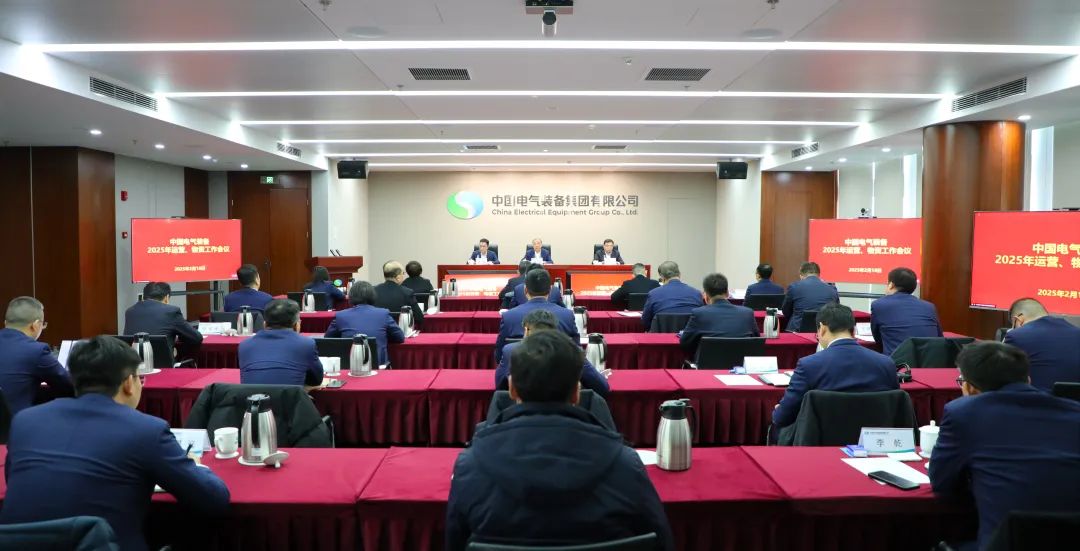 中國(guó)電氣裝備召開(kāi)2025年運(yùn)營(yíng)、物資工作會(huì)議