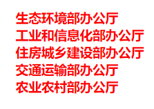 生態(tài)環(huán)境部、工信部等五部門(mén)發(fā)布重要目錄