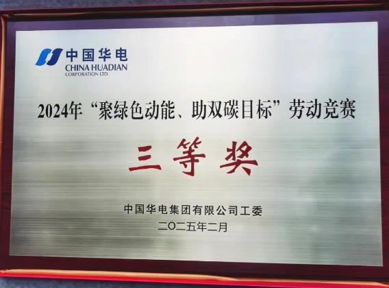 華電湖南公司榮獲集團公司“聚綠色動能、助雙碳目標(biāo)”勞動競賽多項榮譽