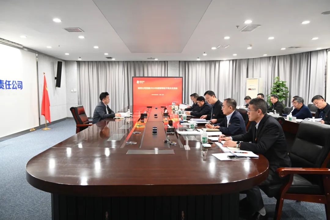 黃河公司黨委召開2024年度領(lǐng)導(dǎo)班子民主生活會