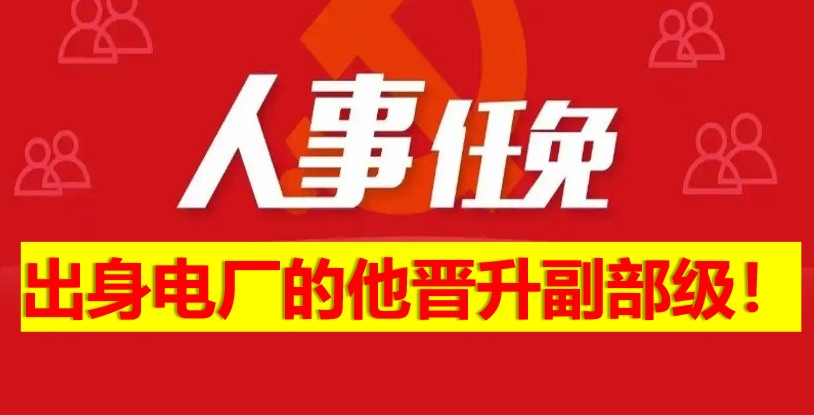 出身電廠的他晉升副部級！