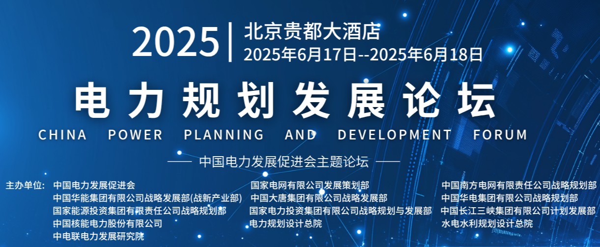 重量級嘉賓云集！2025電力規(guī)劃論壇6月17日啟幕