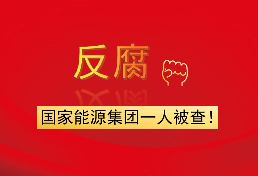 國家能源集團(tuán)一人被查！