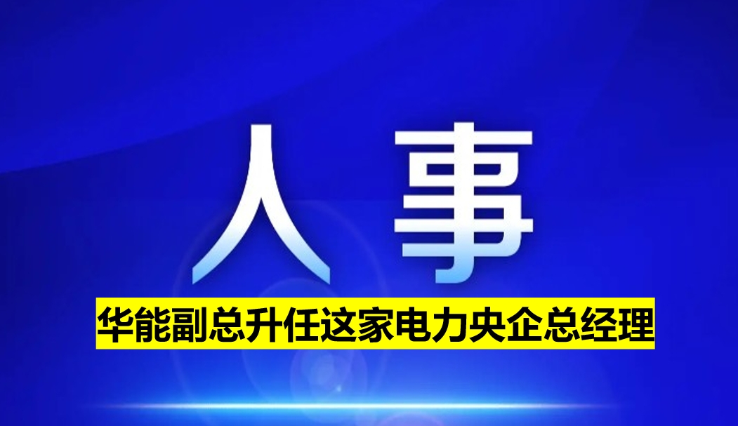 副部級電力央企總經(jīng)理定了！