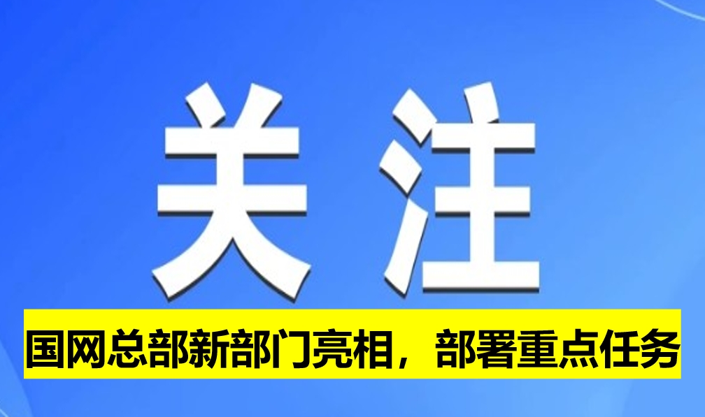 國網(wǎng)總部新部門亮相，部署重點任務(wù)
