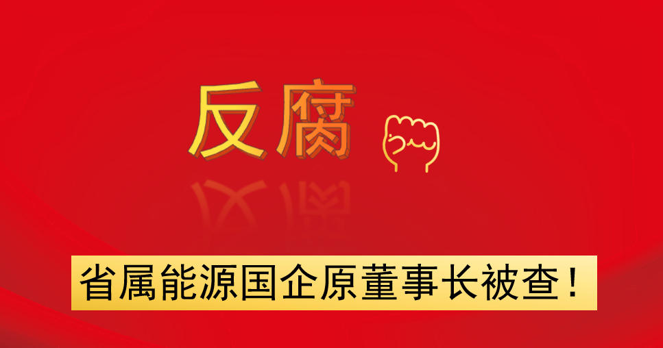 省屬能源國企原董事長被查！