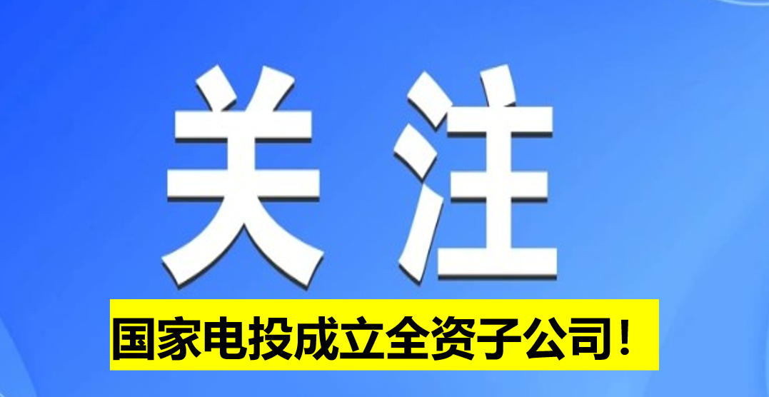 國家電投成立全資子公司！