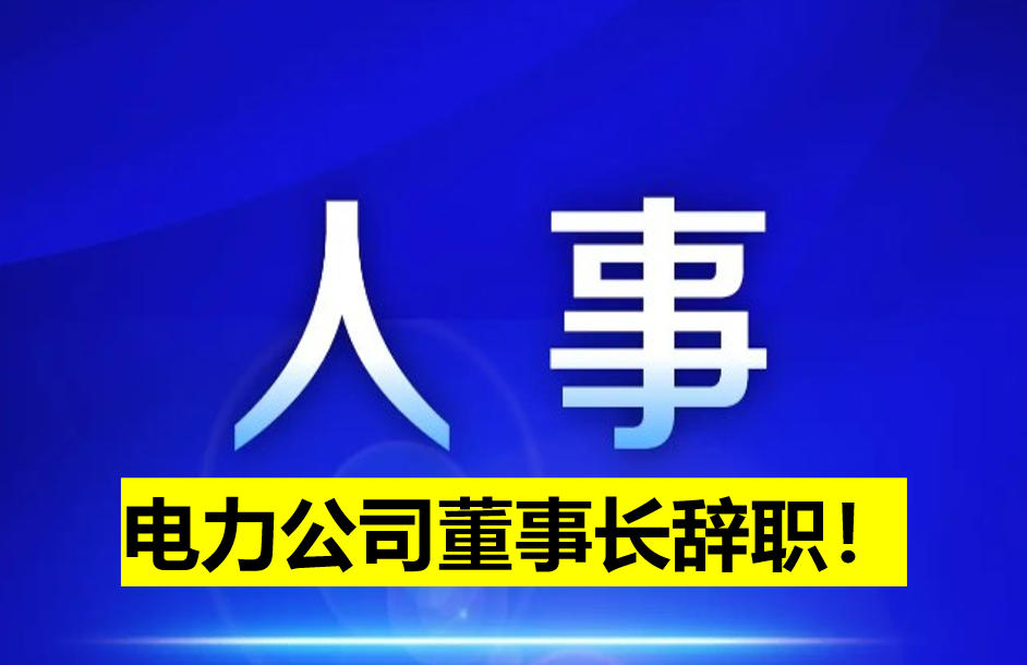 電力公司董事長(zhǎng)辭職！