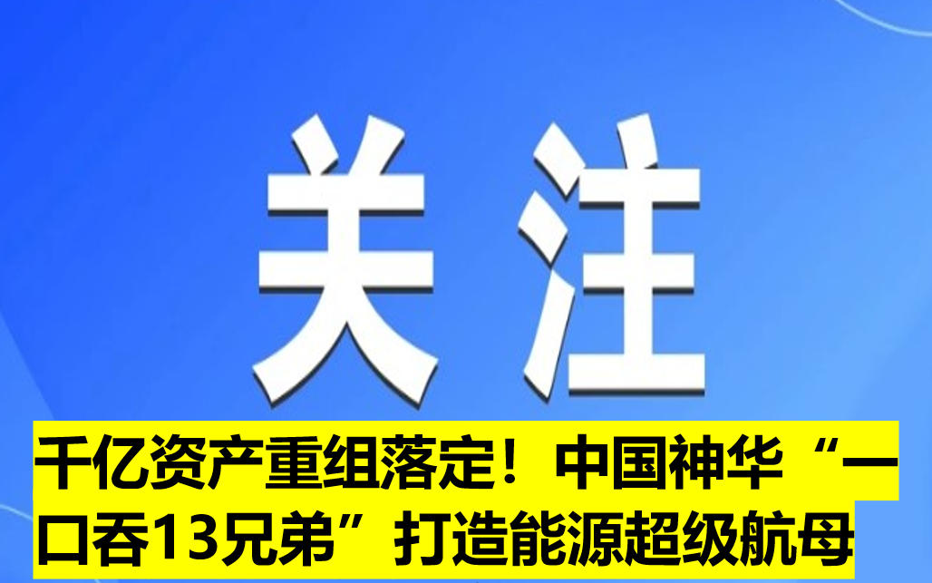 千億資產重組落定！中國神華“一口吞13兄弟”打