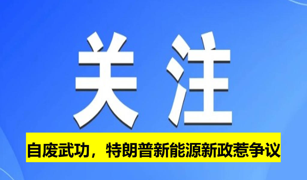 自廢武功，特朗普新能源新政惹爭議