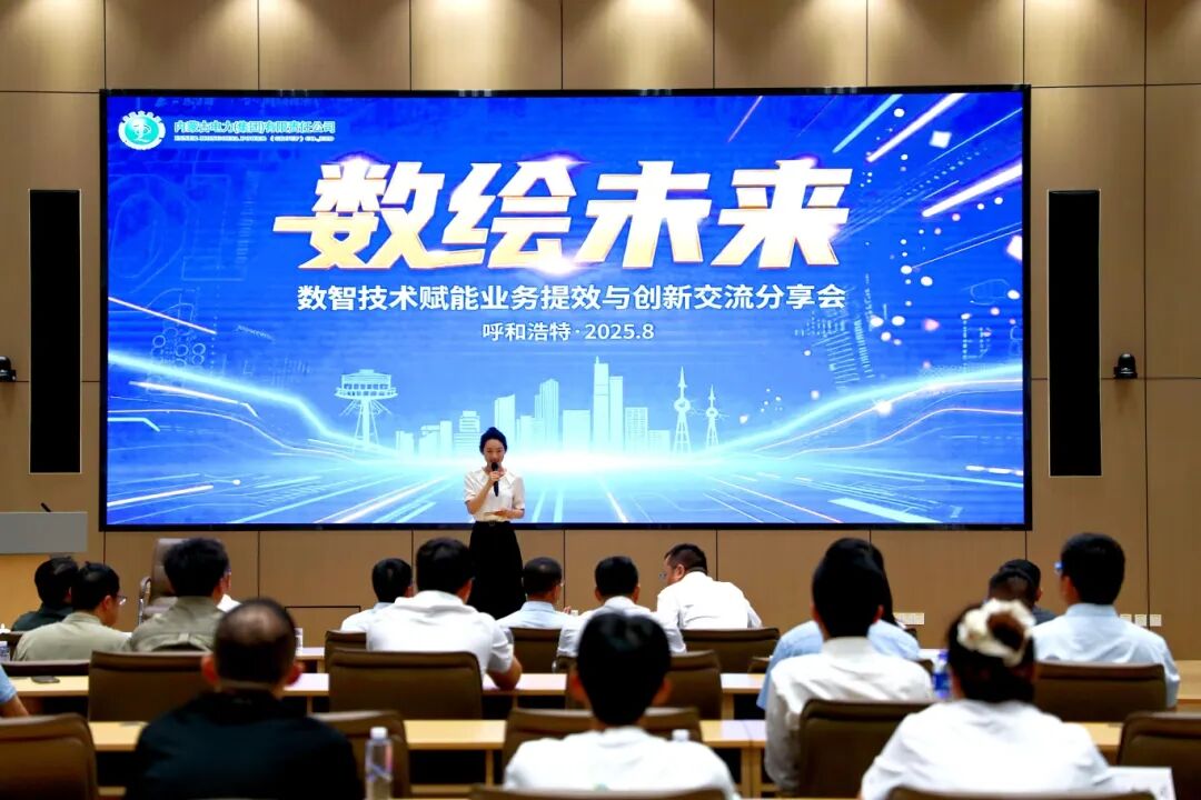 “數(shù)繪未來(lái)”數(shù)智技術(shù)賦能業(yè)務(wù)提效與創(chuàng)新交流